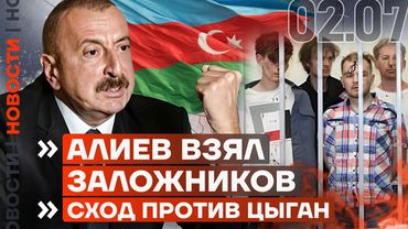❗️ НОВОСТИ | АЛИЕВ ВЗЯЛ ЗАЛОЖНИКОВ | США ПРЕКРАТИЛИ ПОСТАВКИ | СХОД ПРОТИВ ЦЫГАН