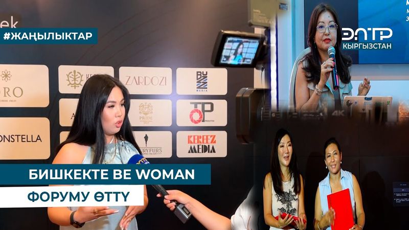 БИШКЕКТЕ BE WOMAN ФОРУМУ ӨТТҮ