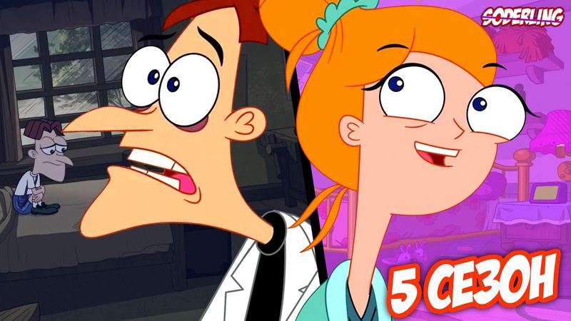 5 сезон Изменил Фуфелшмерца и Кэндис!