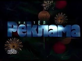 Новогодняя рекламная заставка НТВ (1994-1997)