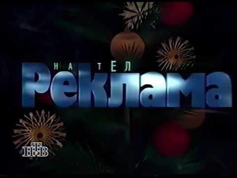Новогодняя рекламная заставка НТВ (1994-1997)