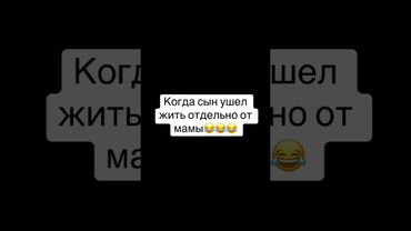 Когда сын ушёл жить отдельно от мамы😂😂😂 #fyp #смешноевидео #смешное