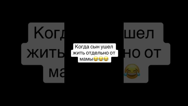 Когда сын ушёл жить отдельно от мамы😂😂😂 #fyp #смешноевидео #смешное