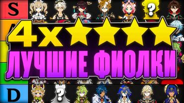 Каких 4★ Персонажей Стоит Качать | Тир-Лист