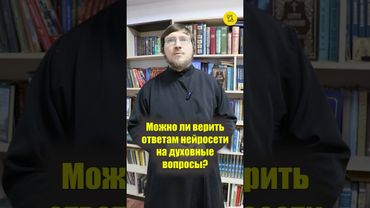 Можно ли ВЕРИТЬ ОТВЕТАМ НЕЙРОСЕТИ на духовные вопросы #shorts #ответНЕЙРОСЕТИ #Духовныеответы