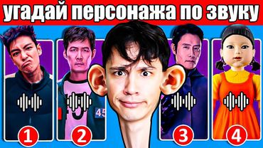 УГАДАЙ ПЕРСОНАЖА ИЗ ИГРЫ В КАЛЬМАРА ПО ЗВУКУ!🦑 ТОЛЬКО 1% ПРОШЛИ ЭТОТ ЧЕЛЛЕНДЖ!😱
