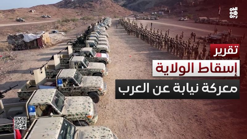 معركة نيابة عن العرب.. إسقاط مشروع الولاية حتمية تفرضها عظم المسؤولية