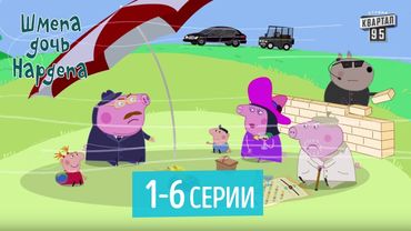 Новогодний Сборник - Мультфильм Шмепа Дочь Нардепа, все серии подряд (1-6 серии)