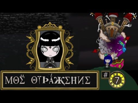 Это единственный выход? | Reflection of mine / Моё отражение