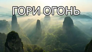 --ГОРИ ОГОНЬ -- НОВАЯ ХРИСТИАНСКАЯ ПЕСНЯ 2025