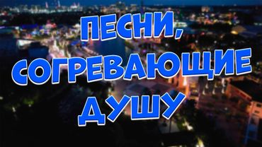 Заходи и Слушай! Здесь самые Лучшие песни!