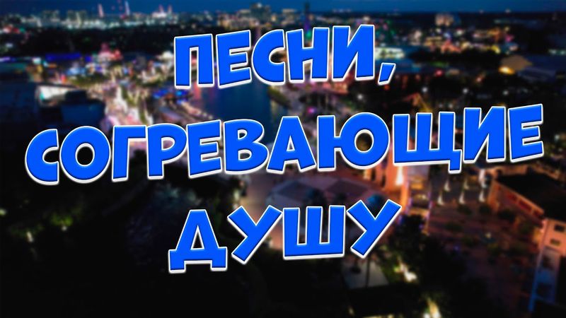 Заходи и Слушай! Здесь самые Лучшие песни!