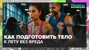 Как подготовить тело к лету без вреда: советы эксперта | Москва 24