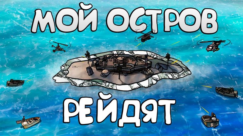 RUST - МОЙ ОСТРОВ РЕЙДИТ КЛАН. ОТОМСТИЛ ЗА СЕБЯ
