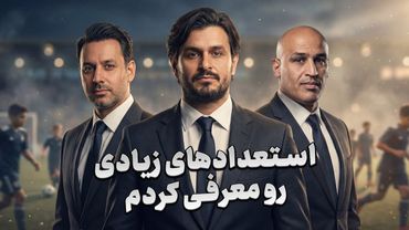 آخرین برنامه علیرضا منصوریان قبل از سرمربی شدن در عراق | شب های فوتبالی