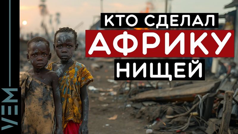 САМЫЙ НИЩИЙ КОНТИНЕНТ НА ПЛАНЕТЕ | VEM