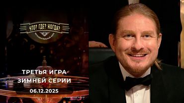Третья игра зимней серии Что? Где? Когда? 06.12.2025