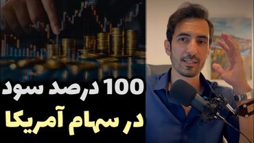 چطور با سهام آمریکا 100درصد سود کردم