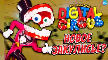 НОВЫЙ МУЛЬТ ОТ GLITCH - УДИВИТЕЛЬНЫЙ ЦИФРОВОЙ ЦИРК ❤️ ЗАКУЛИСЬЕ, ПИЛОТ? (The Amazing Digital Circus)