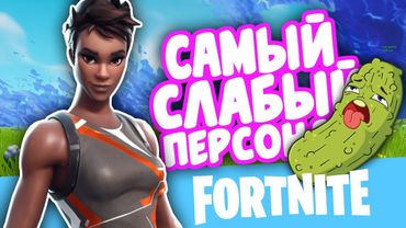 Худший Персонаж в Фортнайте....