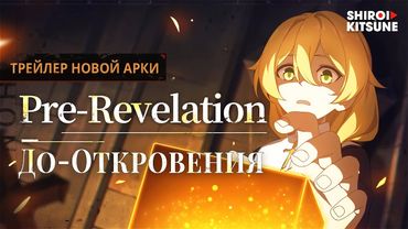 ★Трейлер новой арки [До-откровения / Pre-Revelation] - Honkai Impact 3rd | Русская озвучка