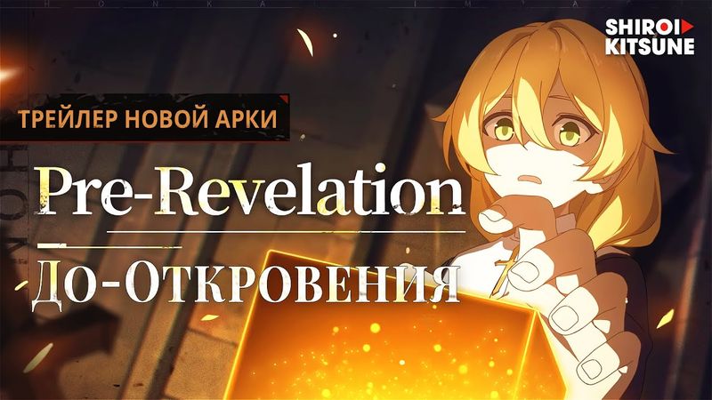 ★Трейлер новой арки [До-откровения / Pre-Revelation] - Honkai Impact 3rd | Русская озвучка