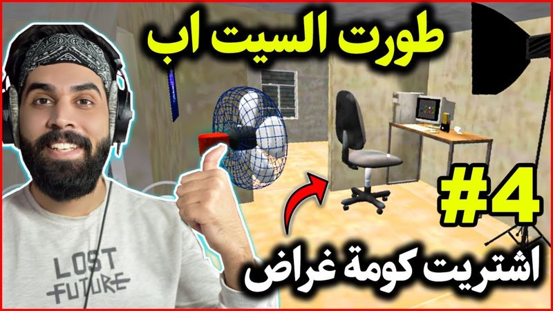 محاكي اليوتيوبر للجوال: طورت السيت اب و اشتريت غراض😍🔥streamers life simulator