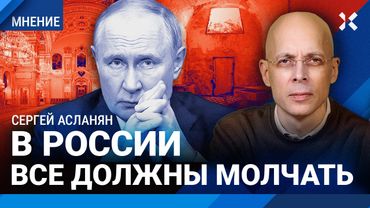 АСЛАНЯН: Кремлевские старцы хотят бессмертия. Путину хочется почестей. Репрессии повторятся