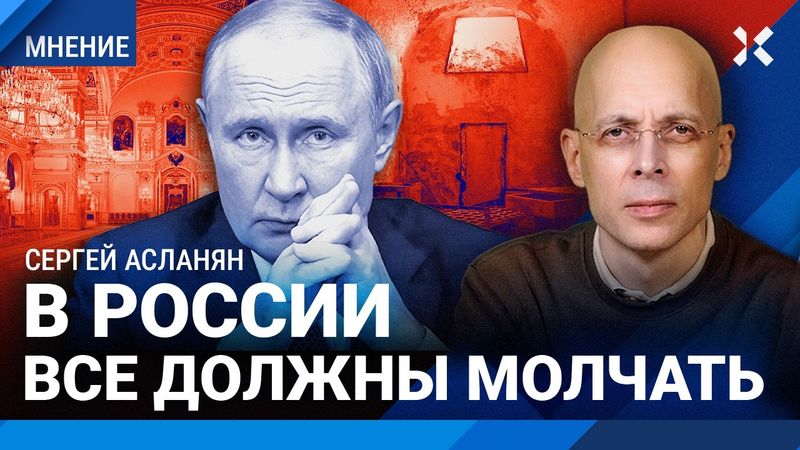 АСЛАНЯН: Кремлевские старцы хотят бессмертия. Путину хочется почестей. Репрессии повторятся
