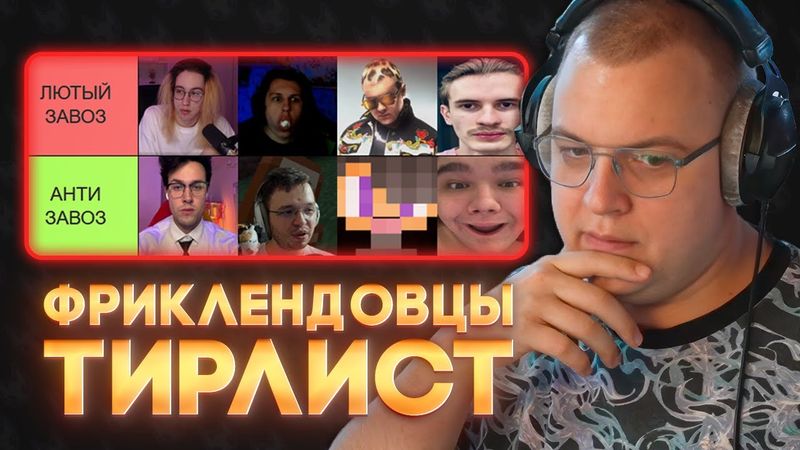 ПЯТЁРКА составил НОВЫЙ ТИРЛИСТ игроков FREAKLAND — КТО ТЕПЕРЬ ЛЮТЫЙ ЗАВОЗ?!