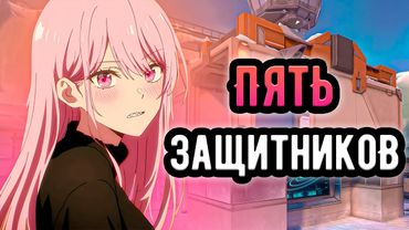 МОЖНО ЛИ ВЫИГРАТЬ С 5 СЕНТИНЕЛАМИ НА АСЕНДАНТАХ, ФУЛ ПАТИ 🤡 (ᴠᴀʟᴏʀᴀɴᴛ)