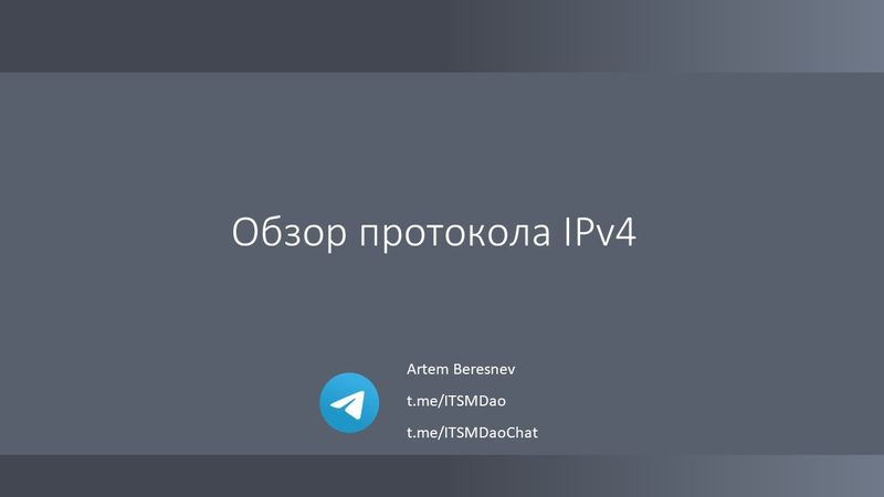 Лекция 7. Обзор протокола IPv4