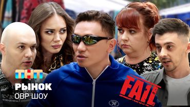 ОВР Шоу: Рынок @ovrshow_tnt