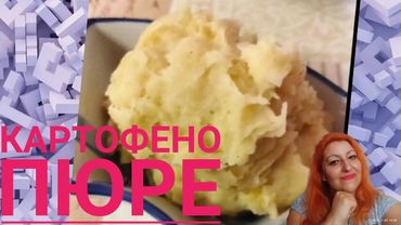 Домашно картофено пюре в мултикукър херметик Тефал, #Tefal #tefal#multicooker #рецепти