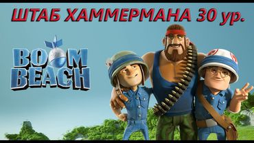 Boom Beach. Штаб Хаммермана 30 уровня. Hammerman HQ 30.