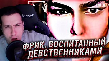 Фрик, воспитанный ДЕВСТВЕННИКАМИ | Реакция На trkv17