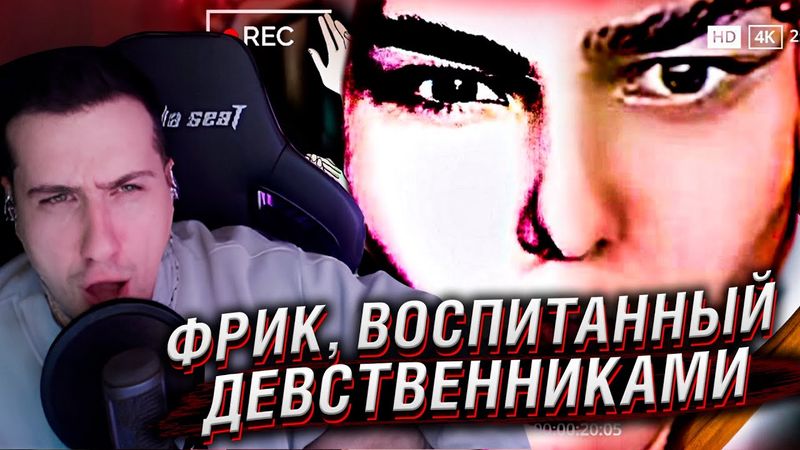 Фрик, воспитанный ДЕВСТВЕННИКАМИ | Реакция На trkv17