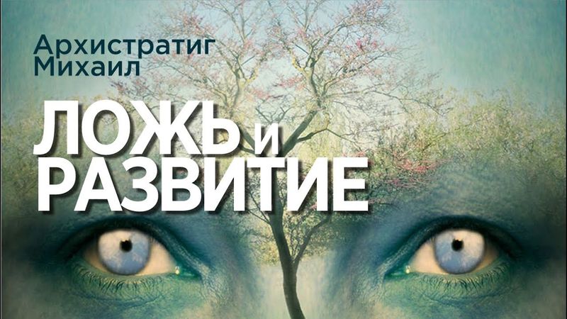 Архистратиг Михаил  "ЛОЖЬ и РАЗВИТИЕ".