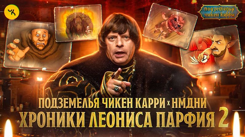 ПЧК х НМДНИ: Хроники Леониса Парфия #2 / Выпуски 10-20