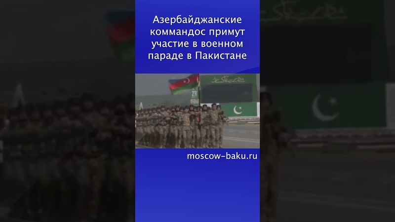 Азербайджанские коммандос примут участие в военном параде в Пакистане