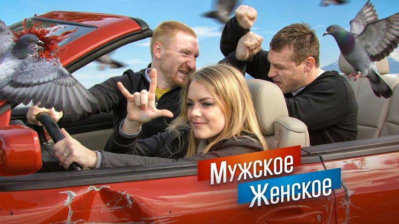 МЕЖДУ ДВУХ МУЖЕЙ - МУЖСКОЕ ЖЕНСКОЕ