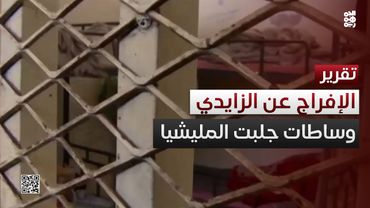 الإفراج عن الزايدي يذكّر بدور وساطات أذهبت دولة وجاءت بمليشيا