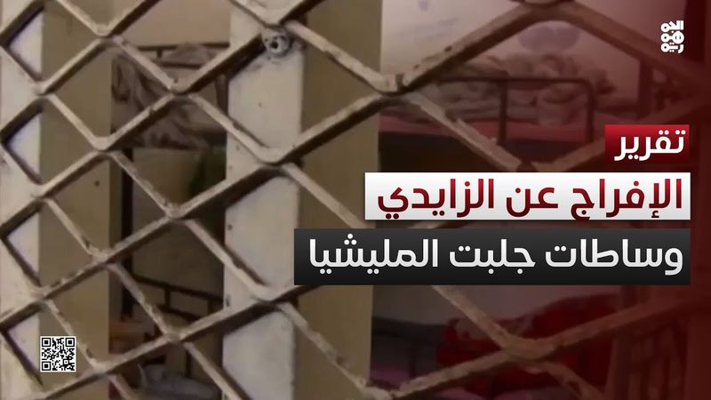 الإفراج عن الزايدي يذكّر بدور وساطات أذهبت دولة وجاءت بمليشيا