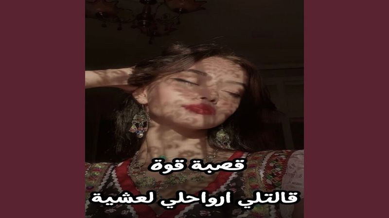 قصبة قوة قالتلي ارواحلي لعشية