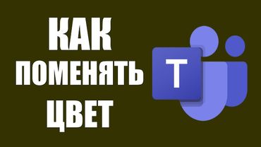 Как поменять цвет в Microsoft Teams бесплатно