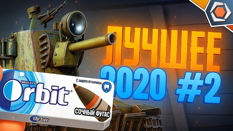 Лучшие приколы 2020 #2 — Мир танков | МЯКОТКА 3 🍊