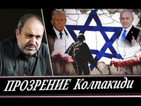 Хитрый план глубинного государства (А. Колпакиди)