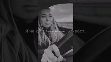 Встала и вышла.@ZlatentsiaZolotova на видео автор слов.