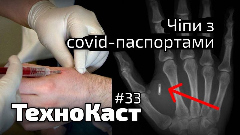 Ковід-чіпи, онлайн-домагання, біткойн у смітті // Технокаст №33