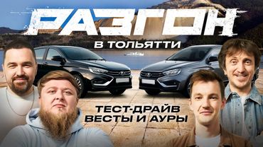 ВЕСТА И АУРА / РАЗГОН В ТОЛЬЯТТИ #1